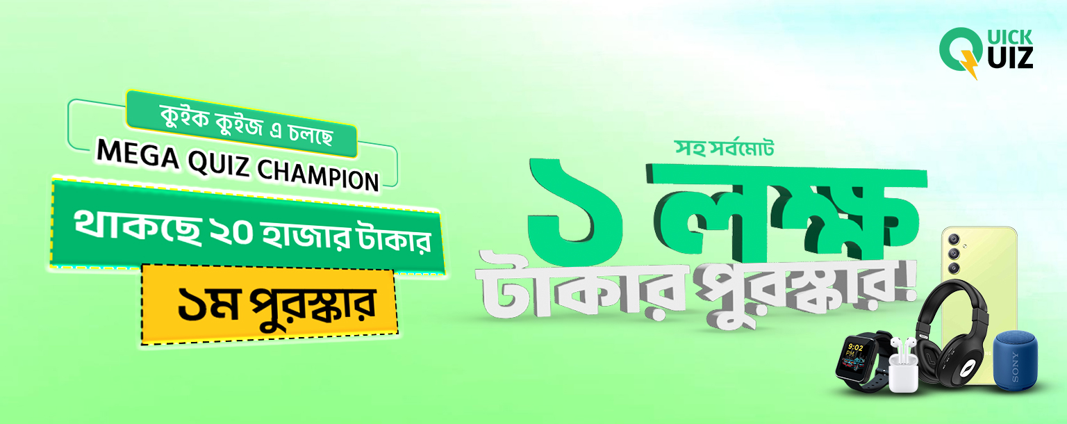 কুইজ খেলুন